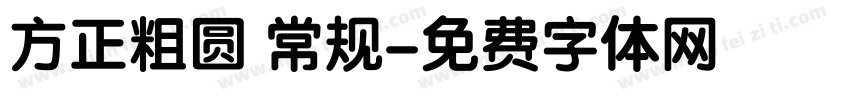 方正粗圆 常规字体转换